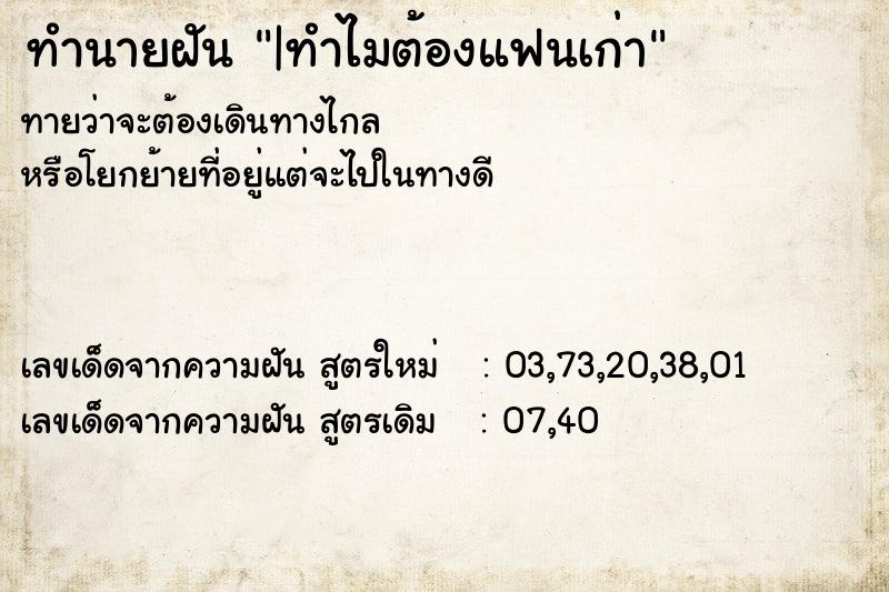 ทำนายฝันทำนายฝัน|ทำไมต้องแฟนเก่า